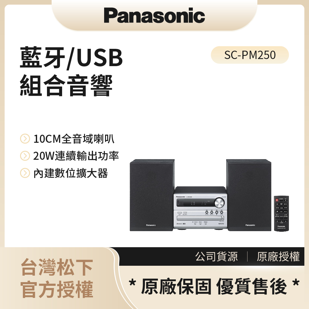 【松下PANASONIC】藍牙/USB組合音響 / SC-PM250◉80A011